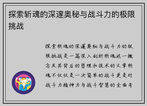 探索斩魂的深邃奥秘与战斗力的极限挑战