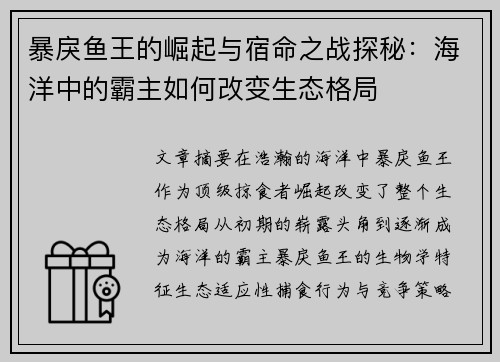 暴戾鱼王的崛起与宿命之战探秘：海洋中的霸主如何改变生态格局