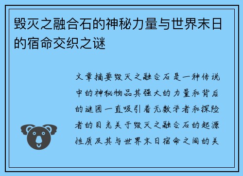毁灭之融合石的神秘力量与世界末日的宿命交织之谜