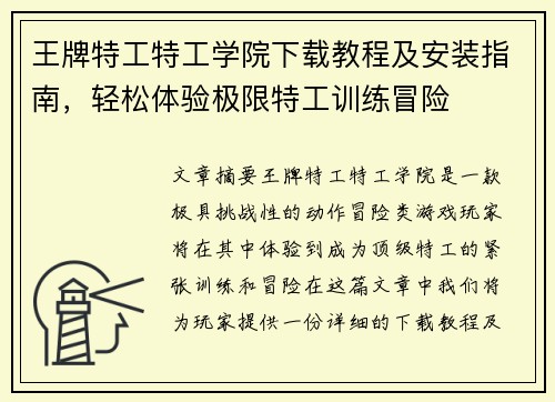 王牌特工特工学院下载教程及安装指南，轻松体验极限特工训练冒险