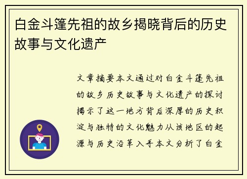 白金斗篷先祖的故乡揭晓背后的历史故事与文化遗产