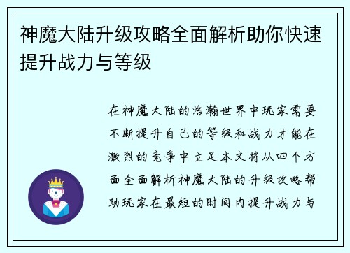 神魔大陆升级攻略全面解析助你快速提升战力与等级