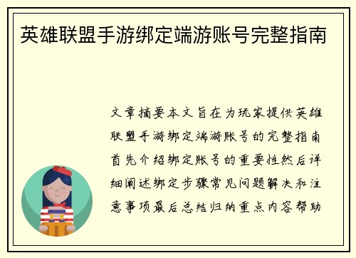 英雄联盟手游绑定端游账号完整指南