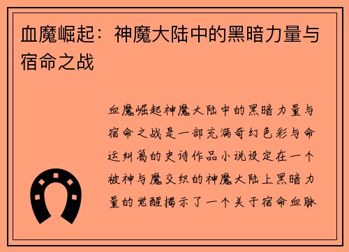 血魔崛起：神魔大陆中的黑暗力量与宿命之战