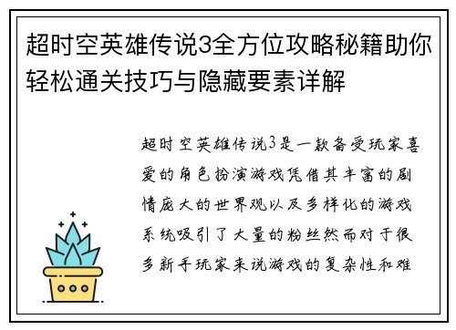 超时空英雄传说3全方位攻略秘籍助你轻松通关技巧与隐藏要素详解