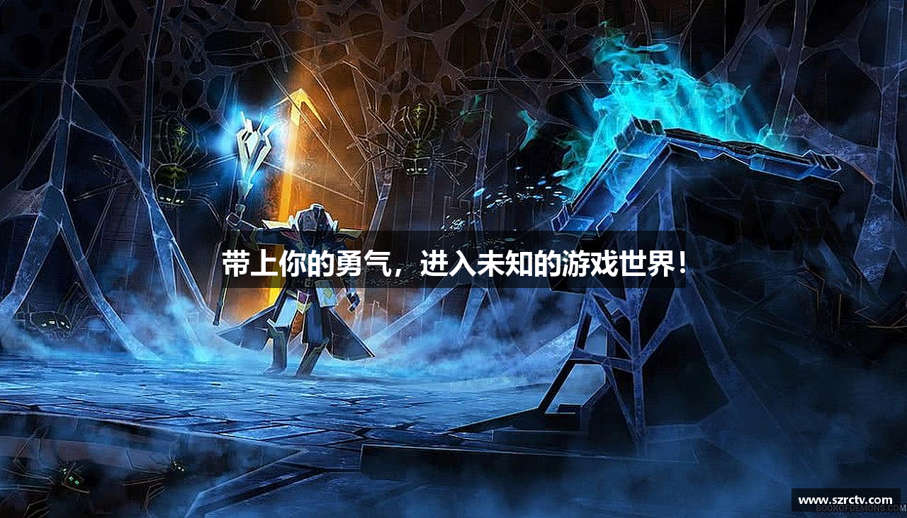 带上你的勇气，进入未知的游戏世界！