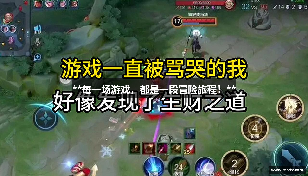 **每一场游戏，都是一段冒险旅程！**