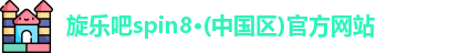 旋乐吧spin8·(中国区)官方网站